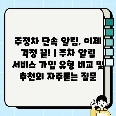 주정차 단속 알림, 이제 걱정 끝! | 주차 알림 서비스 가입 유형 비교 및 추천