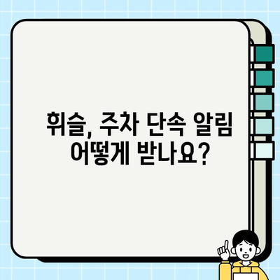 주정차 단속 알림 서비스 휘슬, 알림 받는 방법 총정리 | 휘슬, 주차 단속, 알림 설정, 주차 앱