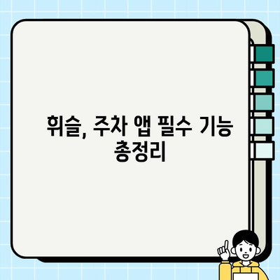 주정차 단속 알림 서비스 휘슬, 알림 받는 방법 총정리 | 휘슬, 주차 단속, 알림 설정, 주차 앱