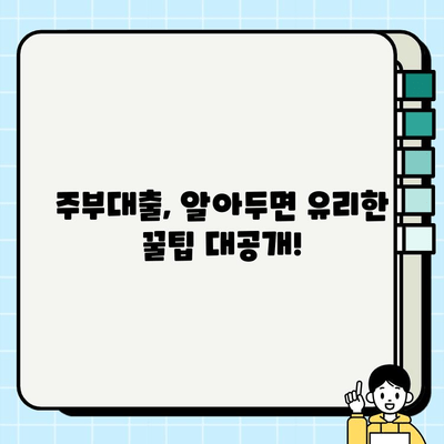 주부대출 금리 비교 가이드| 나에게 딱 맞는 조건 찾기 | 주부대출, 금리 비교, 대출 조건, 저금리 대출