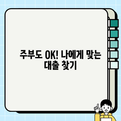 주부 대출, 꼼꼼하게 비교하고 안전하게 받는 방법 | 주부대출, 저금리 대출, 신용대출, 주부대출 비교