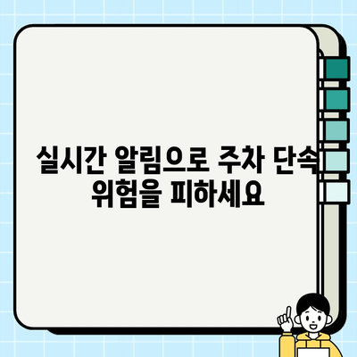 주차 단속 걱정 끝! 주정차 단속 알림 서비스 이용 가이드 | 주차 단속 알림 신청, 실시간 알림, 스마트 주차 관리