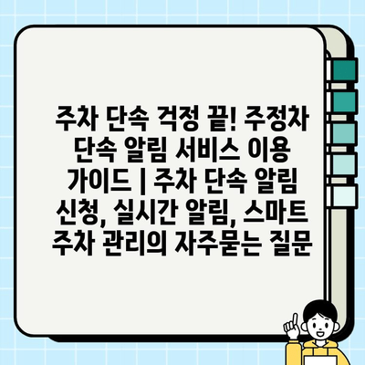 주차 단속 걱정 끝! 주정차 단속 알림 서비스 이용 가이드 | 주차 단속 알림 신청, 실시간 알림, 스마트 주차 관리