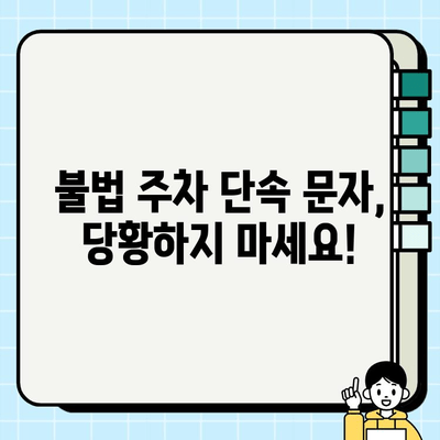 불법 주정차 단속 알림 문자 받았을 때 과태료 피하는 꿀팁 | 주정차 단속, 과태료, 벌금, 해결 방법