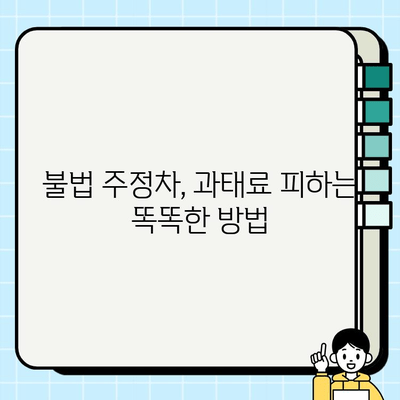 불법 주정차 과태료, 바로 확인하세요! | 간편 조회 방법 & 궁금증 해결