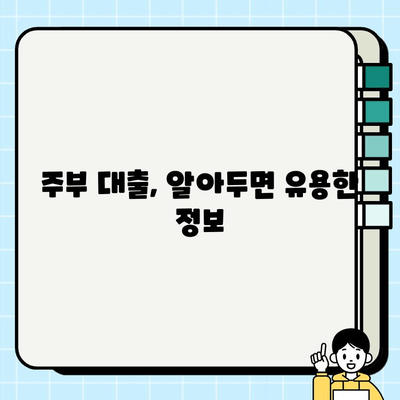 주부 대출, 꼼꼼하게 비교하고 안전하게 받는 방법 | 주부대출, 저금리 대출, 신용대출, 주부대출 비교