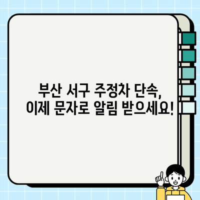 부산 서구 주정차 단속 문자 알림 서비스| 신청, 변경, 탈퇴 완벽 가이드 | 서구 SNS 서포터즈, 주차 단속 알림, 부산 서구