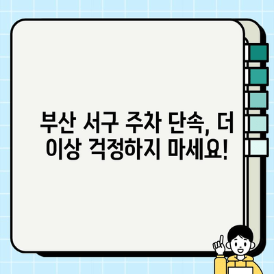 부산 서구 주정차 단속 문자 알림 서비스| 신청, 변경, 탈퇴 완벽 가이드 | 서구 SNS 서포터즈, 주차 단속 알림, 부산 서구