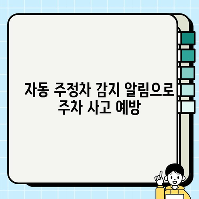 자동 주정차 감지 알림| 실시간 위험 방지 | 안전 운전, 주차 사고 예방, 스마트 주차 시스템