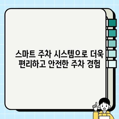 자동 주정차 감지 알림| 실시간 위험 방지 | 안전 운전, 주차 사고 예방, 스마트 주차 시스템