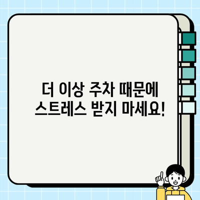 자동 주정차 감지 알림| 실시간 위험 방지 | 안전 운전, 주차 사고 예방, 스마트 주차 시스템