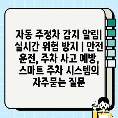 자동 주정차 감지 알림| 실시간 위험 방지 | 안전 운전, 주차 사고 예방, 스마트 주차 시스템