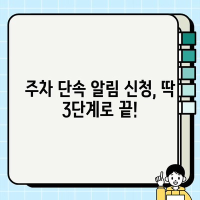 주정차 단속 알림 문자 서비스 신청, 이렇게 하면 됩니다! | 주차 단속 알림, 스마트폰, 신청 방법, 안내