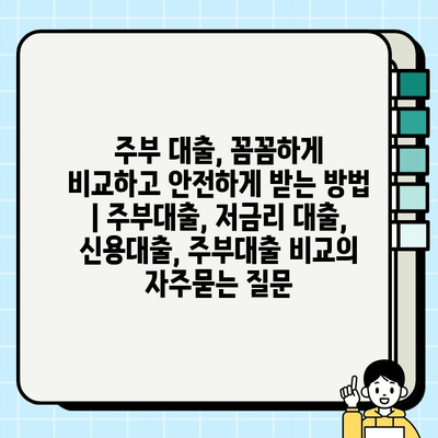 주부 대출, 꼼꼼하게 비교하고 안전하게 받는 방법 | 주부대출, 저금리 대출, 신용대출, 주부대출 비교