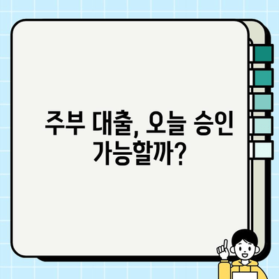 당일 승인 가능한 주부대출 이자 프로그램 비교분석 | 저금리, 조건, 신청방법, 추천