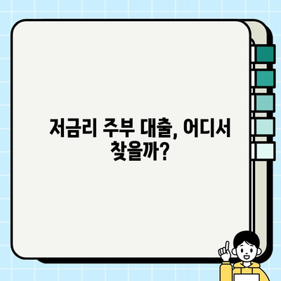 당일 승인 가능한 주부대출 이자 프로그램 비교분석 | 저금리, 조건, 신청방법, 추천