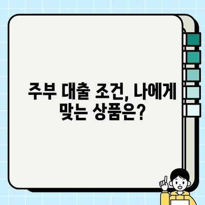 당일 승인 가능한 주부대출 이자 프로그램 비교분석 | 저금리, 조건, 신청방법, 추천