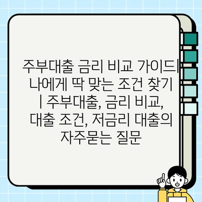 주부대출 금리 비교 가이드| 나에게 딱 맞는 조건 찾기 | 주부대출, 금리 비교, 대출 조건, 저금리 대출