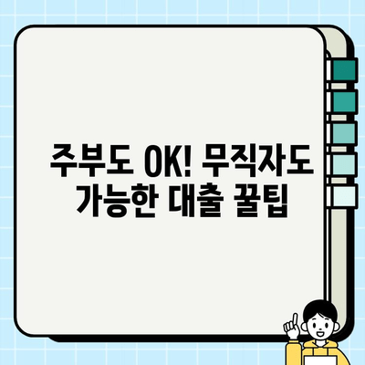 주부 대출| 여성 무직자, 쉽고 빠르게 받는 5가지 방법 | 주부대출, 무직자대출, 여성대출, 대출가이드