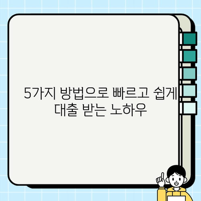 주부 대출| 여성 무직자, 쉽고 빠르게 받는 5가지 방법 | 주부대출, 무직자대출, 여성대출, 대출가이드