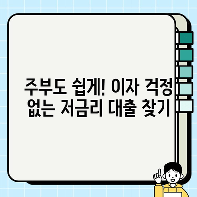무직 주부, 이자 걱정 없이 쉽게 대출 받는 방법 | 주부대출, 저금리, 비교, 신청