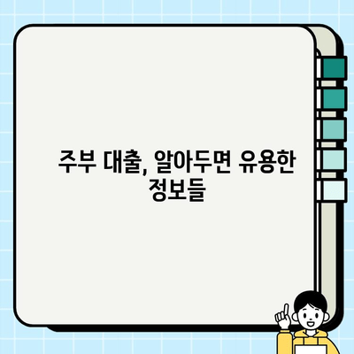 무직 주부, 이자 걱정 없이 쉽게 대출 받는 방법 | 주부대출, 저금리, 비교, 신청