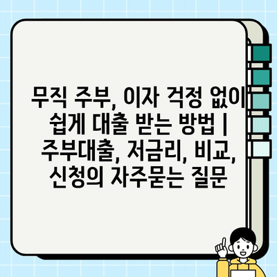 무직 주부, 이자 걱정 없이 쉽게 대출 받는 방법 | 주부대출, 저금리, 비교, 신청