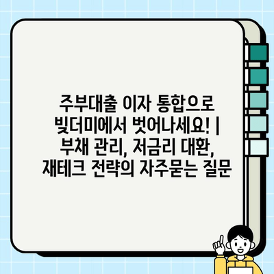 주부대출 이자 통합으로 빚더미에서 벗어나세요! | 부채 관리, 저금리 대환, 재테크 전략