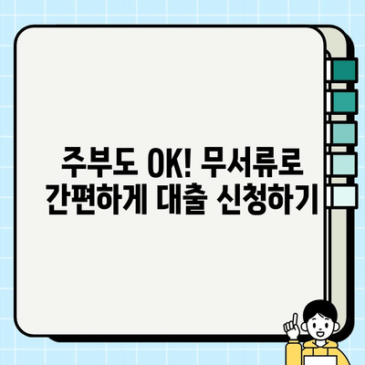 주부대출, 소득증빙 없이 심사 받았어요! 후기 & 꿀팁 대공개 | 주부대출, 무서류 대출, 소액대출, 비상금 마련