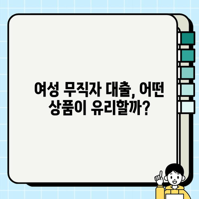 주부 대출 여성 무직자 승인 가능한 조건은? 한도 증액 팁까지 완벽 정리 | 대출, 승인, 한도, 팁, 무직자, 주부