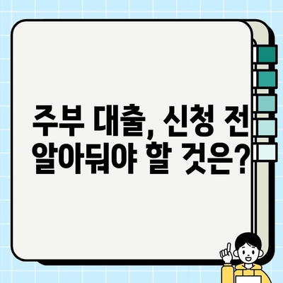 주부 대출 여성 무직자 승인 가능한 조건은? 한도 증액 팁까지 완벽 정리 | 대출, 승인, 한도, 팁, 무직자, 주부