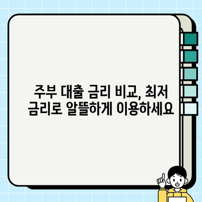 무직자 주부, 비대면으로 딱 맞는 대출 찾기| 은행별 조건 비교 & 신청 가이드 | 주부대출, 비대면 신청, 무직자 대출, 금리 비교, 대출 조건