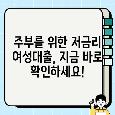 주부라면 놓칠 수 없다! 저금리 여성 대출 비교 & 추천 | 주부대출, 저금리대출, 여성대출, 신용대출