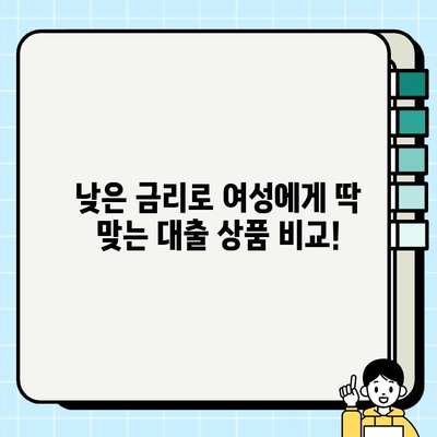 주부라면 놓칠 수 없다! 저금리 여성 대출 비교 & 추천 | 주부대출, 저금리대출, 여성대출, 신용대출