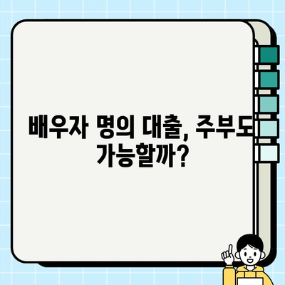 배우자 명의로 무서류 주부 대출 받는 방법| 당일 가능한 곳 알아보기 | 주부대출, 무서류대출, 배우자명의