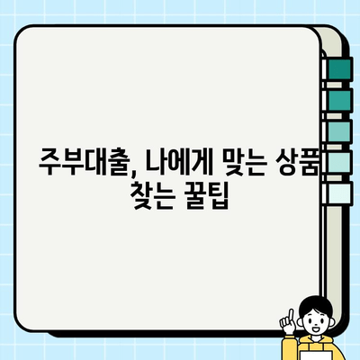 주부대출, 소득증빙 없이 심사 받았어요! 후기 & 꿀팁 대공개 | 주부대출, 무서류 대출, 소액대출, 비상금 마련