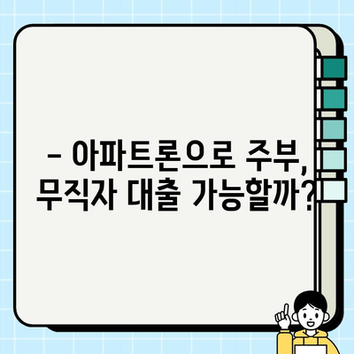 주부 대출, 무직자도 가능할까요? 아파트론 활용 방법 총정리 | 주부대출, 무직자대출, 아파트론, 대출가이드