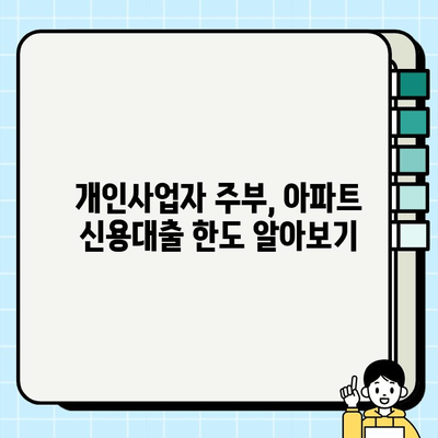 개인사업자 주부, 아파트 신용 대출 한도는 얼마나? | 신용대출 한도 계산, 신청 조건, 주의 사항