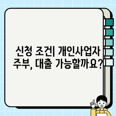 개인사업자 주부, 아파트 신용 대출 한도는 얼마나? | 신용대출 한도 계산, 신청 조건, 주의 사항