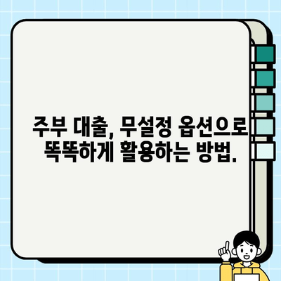 아파트론 없는 주부, 무설정 대출 옵션으로 똑똑하게 활용하기 | 주부대출, 무설정, 대출가이드, 금융 정보