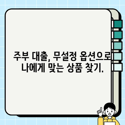 아파트론 없는 주부, 무설정 대출 옵션으로 똑똑하게 활용하기 | 주부대출, 무설정, 대출가이드, 금융 정보