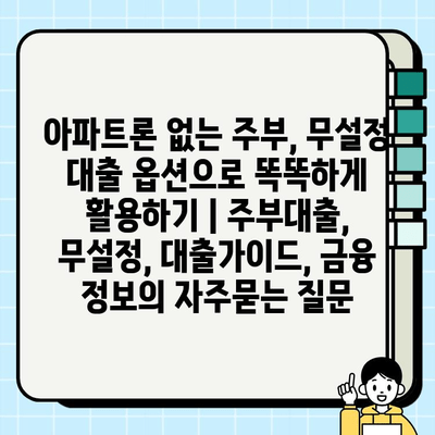 아파트론 없는 주부, 무설정 대출 옵션으로 똑똑하게 활용하기 | 주부대출, 무설정, 대출가이드, 금융 정보