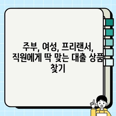 주부, 여성, 프리랜서, 직원 대출 특별 모음 | 맞춤형 상품 비교, 신청 가이드