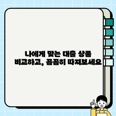 주부, 여성, 프리랜서, 직원 대출 특별 모음 | 맞춤형 상품 비교, 신청 가이드