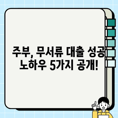 주부, 무서류 대출 신청 성공 사례| 5가지 노하우 공개 | 서류 없이 대출받는 방법, 주부 대출, 비상금 마련