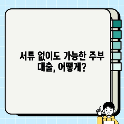 주부, 무서류 대출 신청 성공 사례| 5가지 노하우 공개 | 서류 없이 대출받는 방법, 주부 대출, 비상금 마련