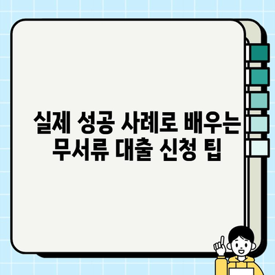 주부, 무서류 대출 신청 성공 사례| 5가지 노하우 공개 | 서류 없이 대출받는 방법, 주부 대출, 비상금 마련