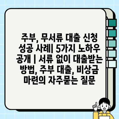 주부, 무서류 대출 신청 성공 사례| 5가지 노하우 공개 | 서류 없이 대출받는 방법, 주부 대출, 비상금 마련