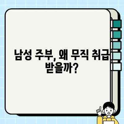 남자가 전업주부? 무직 취급받는 남성주부의 현실과 극복 방안 | 사회적 인식, 경제적 어려움, 차별 해소