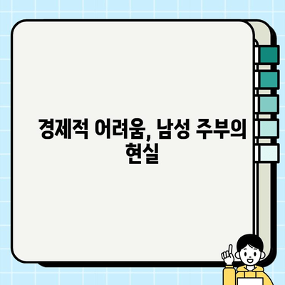 남자가 전업주부? 무직 취급받는 남성주부의 현실과 극복 방안 | 사회적 인식, 경제적 어려움, 차별 해소